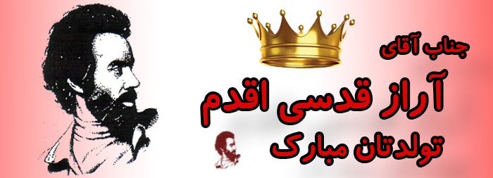 جناب آقای آراز قدسی اقدم تولدت مبارک جناب آقای آراز قدسی اقدم تولدت مبارک
